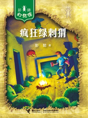 cover image of 疯狂绿刺猬